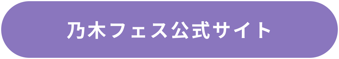 乃木フェス公式サイト