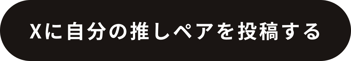 Xに自分の推しペアを投稿する
